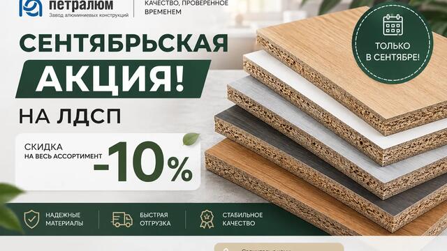 Сентябрьская акция! На ЛДСП скидка на весь ассортимент -10%