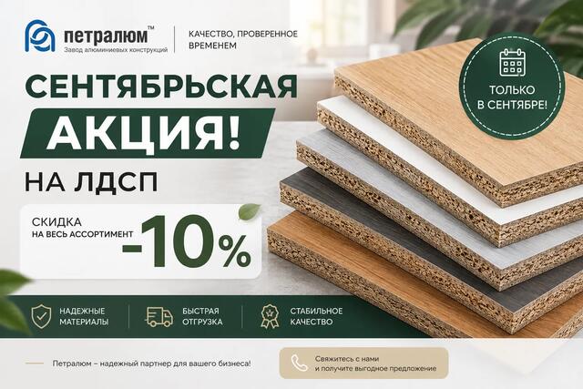 Сентябрьская акция! На ЛДСП скидка на весь ассортимент -10%