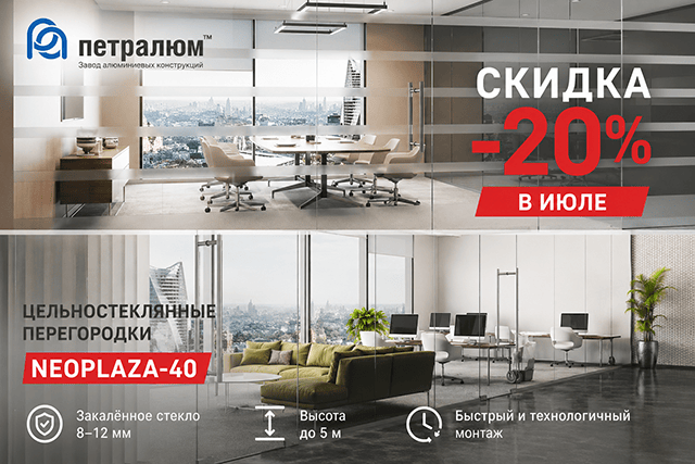 Акция июля: -20% на алюминиевый профиль системы NEOPLAZA-40