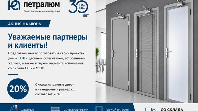 Акция июня: двери LUX со скидкой -20%