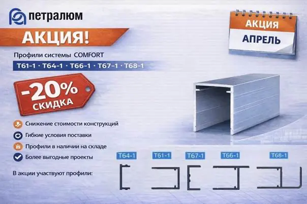 Акция Comfort