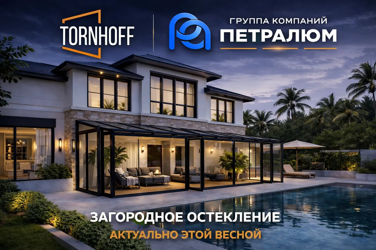 Загородное остекление от компании TORNHOFF &mdash; актуальное решение этой весны